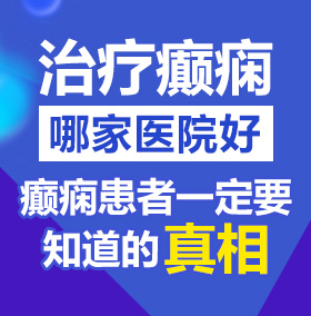 午夜男操逼美女北京治疗癫痫病医院哪家好